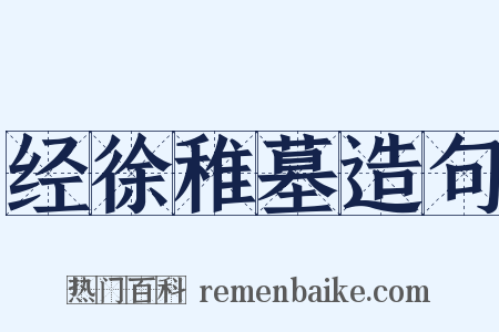 经徐稚墓造句是什么意思的图片